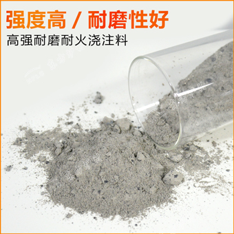 高強(qiáng)耐磨澆注料