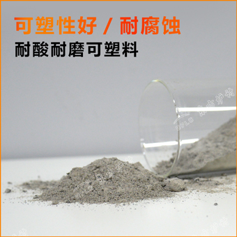 剛玉耐磨可塑料