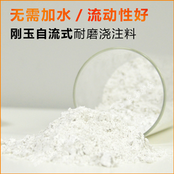 剛玉自流式耐磨澆注料