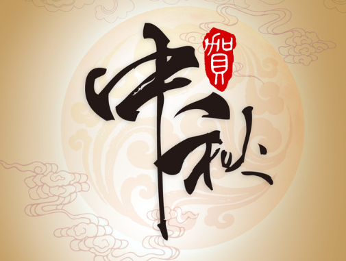 真空包裝袋廠家華良包裝祝大家中秋快樂！